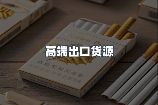 高端出口货源